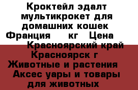 Flatazor Кроктейл эдалт мультикрокет для домашних кошек (Франция), 3 кг › Цена ­ 1 300 - Красноярский край, Красноярск г. Животные и растения » Аксесcуары и товары для животных   